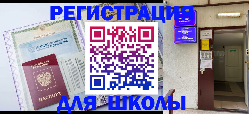 прописка для школы в Скопине